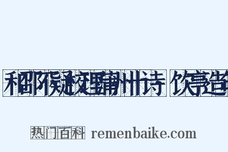 和邵不疑校理蒲州十诗·饮亭造句是什么意思的图片